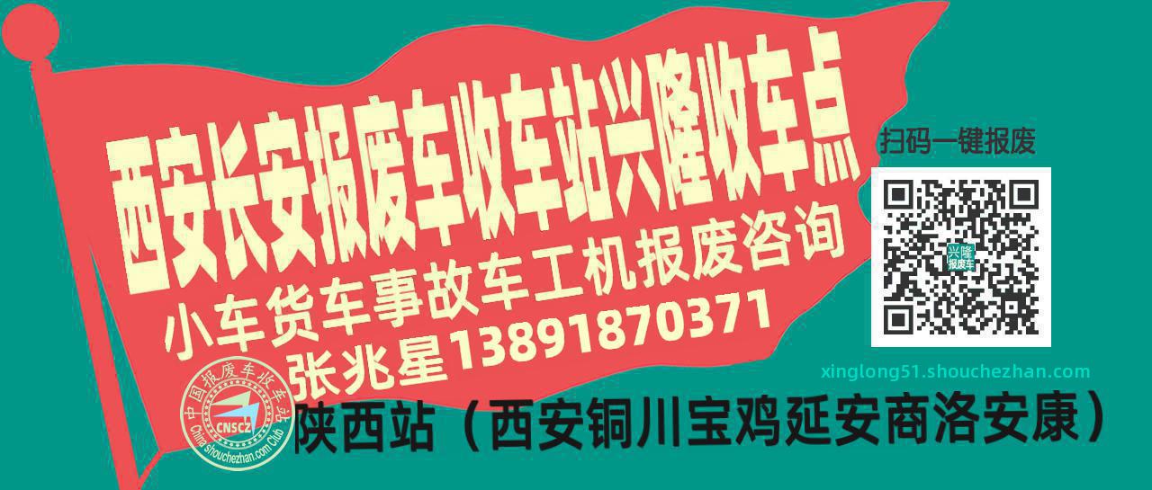 西安长安报废车收车站兴隆收车点